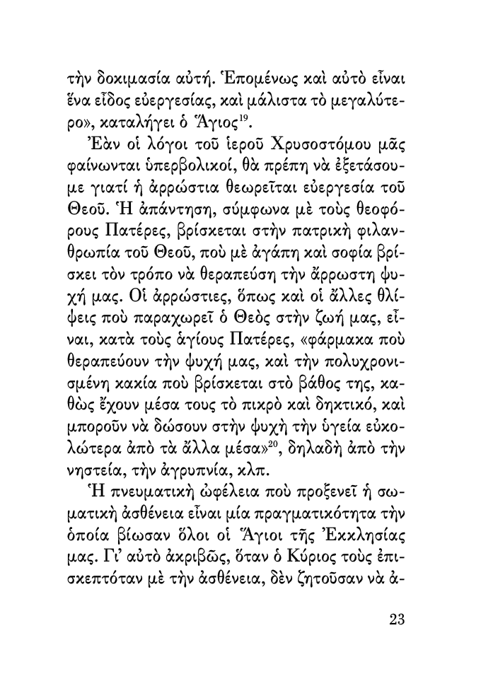 14_ΟΙ_ΑΣΘΕΝΕΙΕΣ_ΚΑΙ_Ο_ΠΙΣΤΟΣ_ΣΕΛΙΔΑ6
