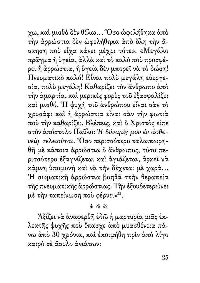 14_ΟΙ_ΑΣΘΕΝΕΙΕΣ_ΚΑΙ_Ο_ΠΙΣΤΟΣ_ΣΕΛΙΔΑ8