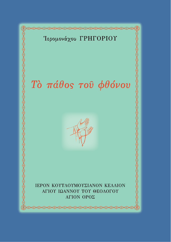 Οικοδομητικά ΤΟ ΠΑΘΟΣ ΤΟΥ ΦΘΟΝΟΥ