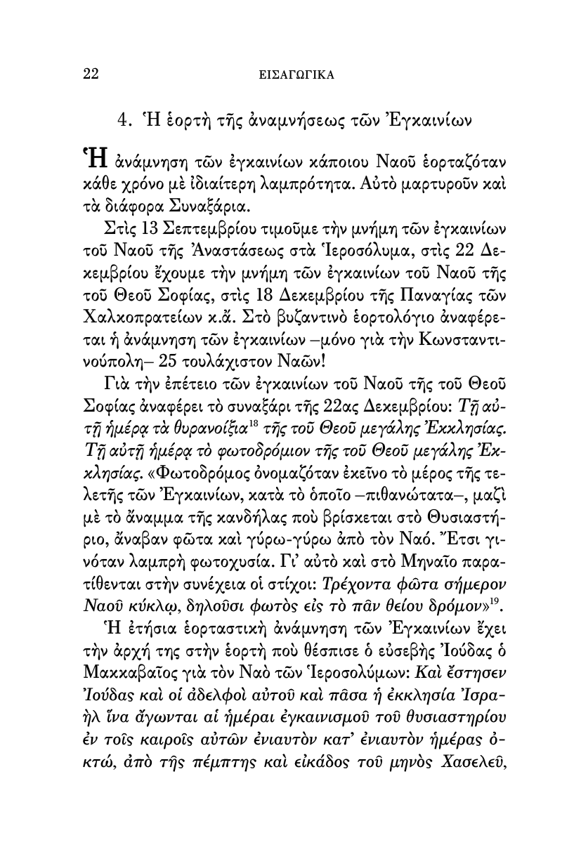 31_Η_ΑΚΟΛΟΥΘΙΑ_ΤΩΝ_ΕΓΚΑΙΝΙΩΝ_ΣΕΛΙΔΑ6