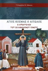 Αγιολογικά ΣΤΑ ΧΝΑΡΙΑ ΤΟΥΣ 2