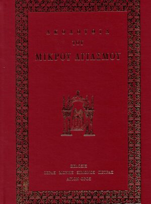 product_img - akoloythia-mikroy-agiasmoy_1.jpg