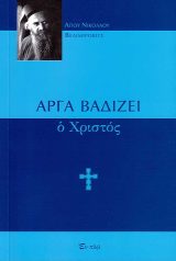 product_img - arga-vadizei-o-christos_page_1.jpg
