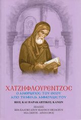 Αγιολογικά ΧΑΤΖΗΦΛΟΥΡΕΝΤΖΟΣ