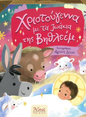 product_img - christoygenna-me-ta-zoakia-tis-vithleem.jpg