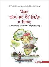 Οικοδομητικά ΕΚΕΙ ΠΟΥ ΜΕ ΕΣΤΕΙΛΕ Ο ΘΕΟΣ