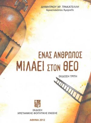 product_img - enas-anthropos-milaei-ston-theo.jpg