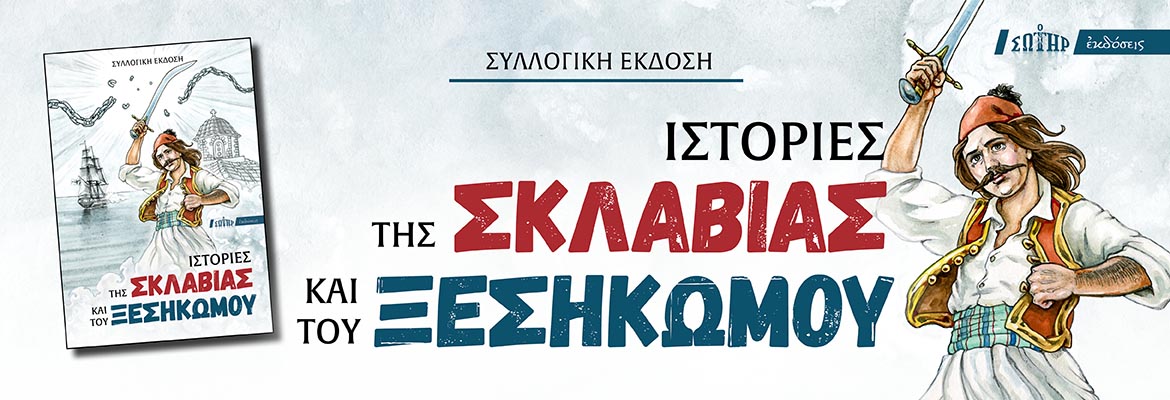 product_img - istories-tis-sklavias-banners.jpg
