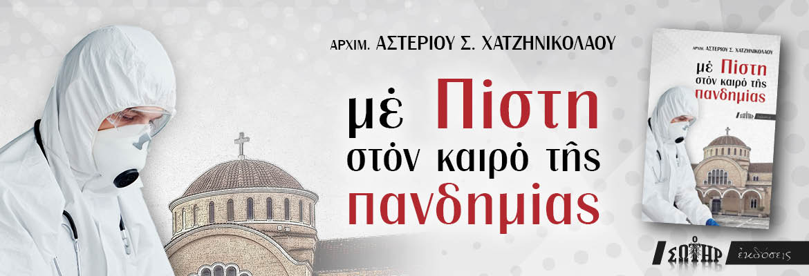 product_img - me-pisti-ston-kairo-tis-pandimias_banner.jpg