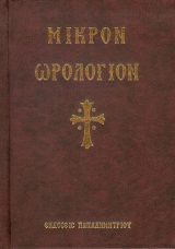 Εγκόλπια ΜΙΚΡΟΝ ΩΡΟΛΟΓΙΟΝ