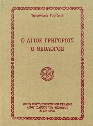 product_img - o-agios-grigorios-o-theologos_koytloymoysiano-keli.jpg