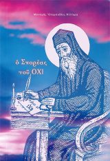 Αγιολογικά Ο ΣΠΟΡΕΑΣ ΤΟΥ ΟΧΙ - ΑΓΙΟΣ ΜΑΡΚΟΣ Ο ΕΥΓΕΝΙΚΟΣ