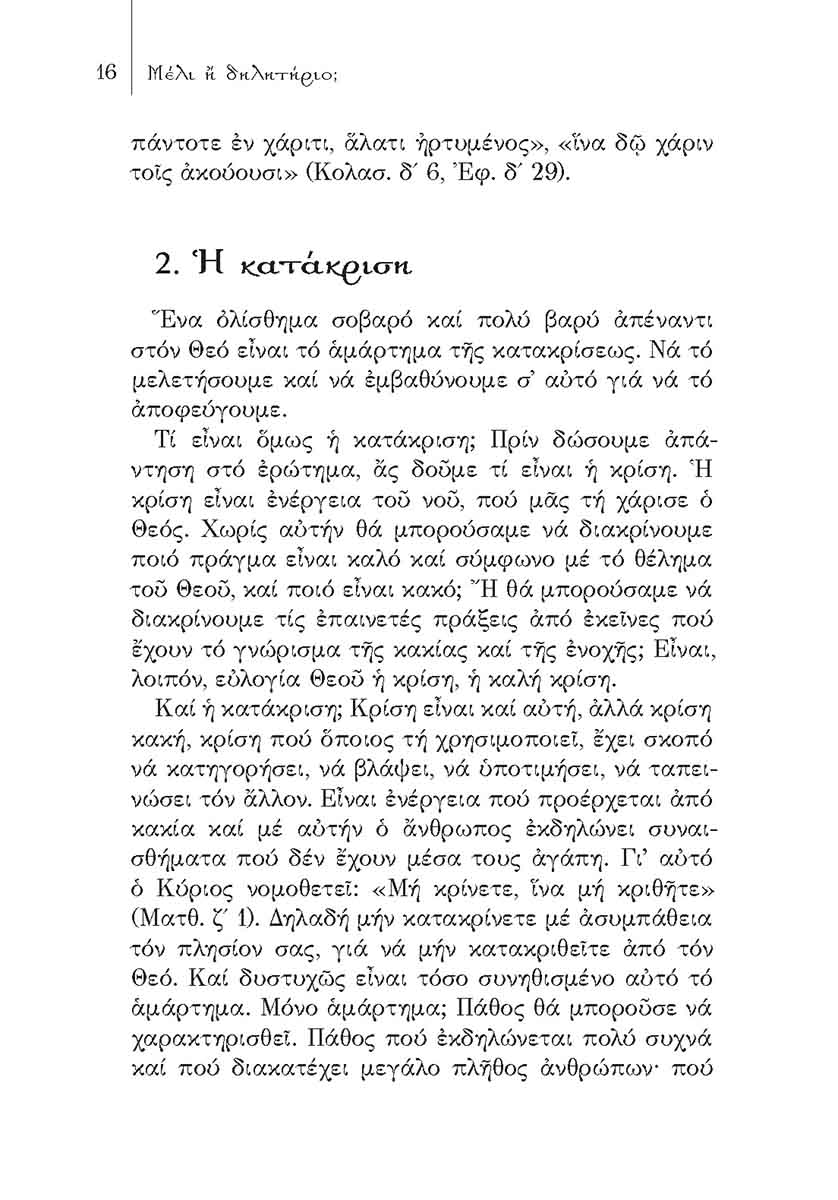 Pages from ΜΕΛΙ Η ΔΗΛΗΤΗΡΙΟ_ΣΩΜΑ_Page_1