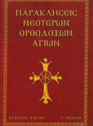 product_img - parakliseis-neoteron-orthodoxon-agion.jpg