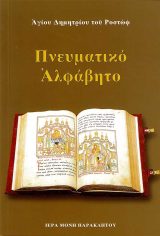 Οικοδομητικά ΠΝΕΥΜΑΤΙΚΟ ΑΛΦΑΒΗΤΟ
