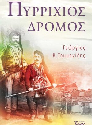 product_img - pyrrichios-dromos_web.jpg