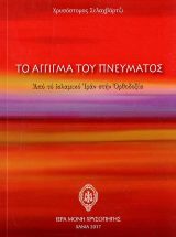 Οικοδομητικά ΤΟ ΑΓΓΙΓΜΑ ΤΟΥ ΠΝΕΥΜΑΤΟΣ