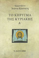 Κυριακοδρόμια ΤΟ ΚΗΡΥΓΜΑ ΤΗΣ ΚΥΡΙΑΚΗΣ Α' (ΧΑΡΤΟΔΕΤΟ)