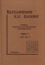 Οικοδομητικά ΒΑΡΣΑΝΟΥΦΙΟΥ ΚΑΙ ΙΩΑΝΝΟΥ ΚΕΙΜΕΝΑ (ΤΟΜΟΣ Γ΄)