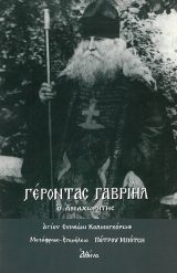 Αγιολογικά ΓΕΡΟΝΤΑΣ ΓΑΒΡΙΗΛ Ο ΑΝΑΧΩΡΗΤΗΣ