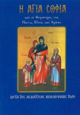 Άλλες εκδόσεις ΛΕΙΜΩΝΑΡΙΟΝ ΤΩΝ ΑΓΙΩΝ ΜΑΡΤΥΡΩΝ ΠΙΣΤΕΩΣ, ΕΛΠΙΔΟΣ ΚΑΙ ΑΓΑΠΗΣ ΚΑΙ ΤΗΣ ΜΗΤΡΟΣ ΑΥΤΩΝ ΣΟΦΙΑΣ