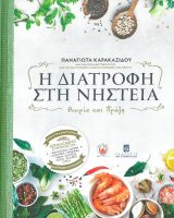 Άλλες εκδόσεις Η ΔΙΑΤΡΟΦΗ ΣΤΗ ΝΗΣΤΕΙΑ