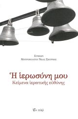 Θεολογικά Η ΙΕΡΩΣΥΝΗ ΜΟΥ