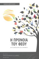 Διηγήματα Η ΠΡΟΝΟΙΑ ΤΟΥ ΘΕΟΥ