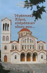 Άλλες εκδόσεις ΗΓΑΠΗΣΑ, ΚΥΡΙΕ, ΕΥΠΡΕΠΕΙΑΝ ΟΙΚΟΥ ΣΟΥ...