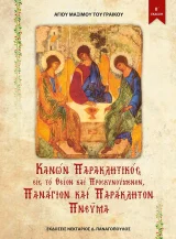 Άλλες εκδόσεις ΚΑΝΩΝ ΠΑΡΑΚΛΗΤΙΚΟΣ ΕΙΣ ΤΟΝ ΘΕΙΟΝ ΚΑΙ ΠΡΟΣΚΥΝΗΤΟΝ ΠΑΡΑΚΛΗΤΟΝ