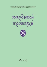 Νέες Κυκλοφορίες Ο ΠΛΟΥΣ - Μία συζήτηση για τη ζωή και τον θάνατο