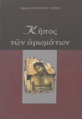 Άλλες εκδόσεις ΝΕΑ ΚΛΙΜΑΚΑ - Ερμηνεία των Αναβαθμών της Οκτωήχου