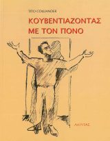 Οικοδομητικά ΚΟΥΒΕΝΤΙΑΖΟΝΤΑΣ ΜΕ ΤΟΝ ΠΟΝΟ