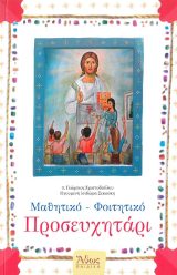 Άλλες εκδόσεις ΠΡΟΣΕΥΧΗΤΑΡΙΟΝ ΕΙΔΙΚΩΝ ΠΕΡΙΣΤΑΣΕΩΝ Β