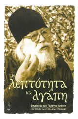 Οικοδομητικά ΜΕ ΛΕΠΤΟΤΗΤΑ ΚΑΙ ΑΓΑΠΗ - Επιστολές του Γέροντα Ιωάννη της Μονής Σπηλαίων