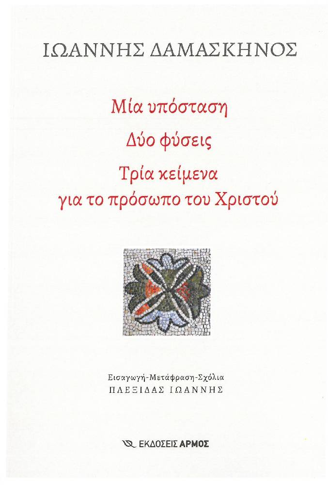 ΜΙΑ ΥΠΟΣΤΑΣΗ, ΔΥΟ ΦΥΣΕΙΣ, ΤΡΙΑ ΚΕΙΜΕΝΑ ΓΙΑ ΤΟ ΠΡΟΣΩΠΟ ΤΟΥ ΧΡΙΣΤΟΥ Άλλες εκδόσεις ΜΙΑ ΥΠΟΣΤΑΣΗ, ΔΥΟ ΦΥΣΕΙΣ, ΤΡΙΑ ΚΕΙΜΕΝΑ ΓΙΑ ΤΟ ΠΡΟΣΩΠΟ ΤΟΥ ΧΡΙΣΤΟΥ