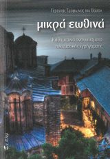 Άλλες εκδόσεις ΣΙΩΠΗ ΚΑΙ ΦΩΣ