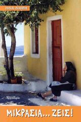 Άλλες εκδόσεις ΜΙΚΡΑΣΙΑ... ΖΕΙΣ!