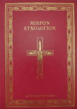 Άλλες εκδόσεις ΑΚΟΛΟΥΘΙΑ ΤΟΥ ΑΓΙΟΥ ΒΑΠΤΙΣΜΑΤΟΣ