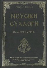 uploads - moysiki-syllogi-g-progaki-theia-leitoyrgia.jpg