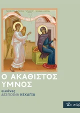 Άλλες εκδόσεις Ο ΑΚΑΘΙΣΤΟΣ ΥΜΝΟΣ (με 24 αγιογραφίες)
