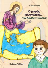 Κατηχητικό Υλικό Ο ΜΙΚΡΟΣ ΠΡΟΣΚΥΝΗΤΗΣ... ΤΩΝ ΜΕΓΑΛΩΝ ΓΕΓΟΝΟΤΩΝ!