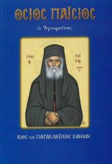 Αγιολογικά ΑΓΙΟΣ ΠΑΪΣΙΟΣ Ο ΑΓΙΟΣ ΤΟΥ 21ου ΑΙΩΝΑ