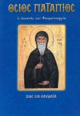 Αγιολογικά ΤΟ ΠΑΙΔΙ ΜΕ ΤΗ ΘΕΪΚΗ ΦΛΟΓΑ - Άγιος Ιγνάτιος ο Θεοφόρος