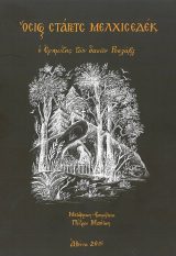 Αγιολογικά ΟΣΙΟΣ ΣΤΑΡΕΤΣ ΜΕΛΧΙΣΕΔΕΚ