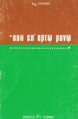 Θεολογικά ΟΙ ΑΓΓΕΛΟΙ - ΜΙΑ ΖΩΝΤΑΝΗ ΠΑΡΟΥΣΙΑ