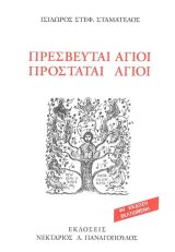 Αγιολογικά ΠΡΕΣΒΕΥΤΑΙ ΑΓΙΟΙ - ΠΡΟΣΤΑΤΑΙ ΑΓΙΟΙ