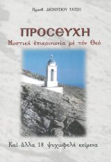 Οικοδομητικά ΠΡΟΣΕΥΧΗ - Μυστική επικοινωνία με τον Θεό