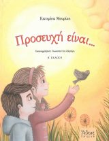 Άλλες εκδόσεις ΚΥΡΙΕ, ΠΟΥ ΕΙΝΑΙ Η ΠΛΗΓΗ; - Θεραπευτικές προοπτικές για τον σύγχρονο κόσμο