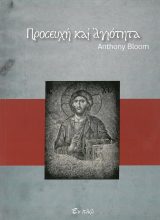 Άλλες εκδόσεις ΑΝΤΩΝΙΟΣ ΜΠΛΟΥΜ